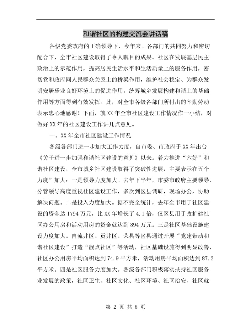 和谐社区的构建交流会讲话稿.doc_第2页