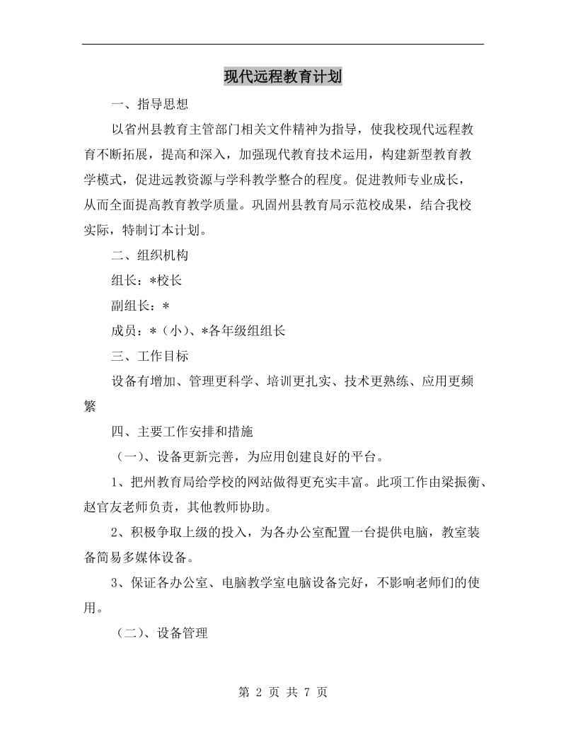 现代远程教育计划.doc_第2页