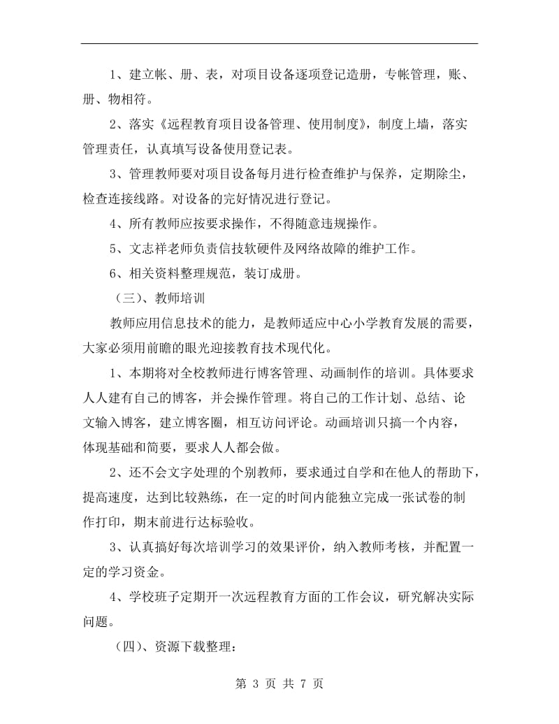 现代远程教育计划.doc_第3页