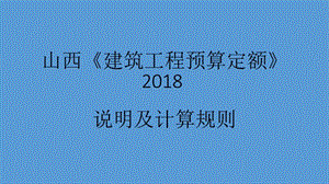 山西《建筑工程預(yù)算定額》.ppt