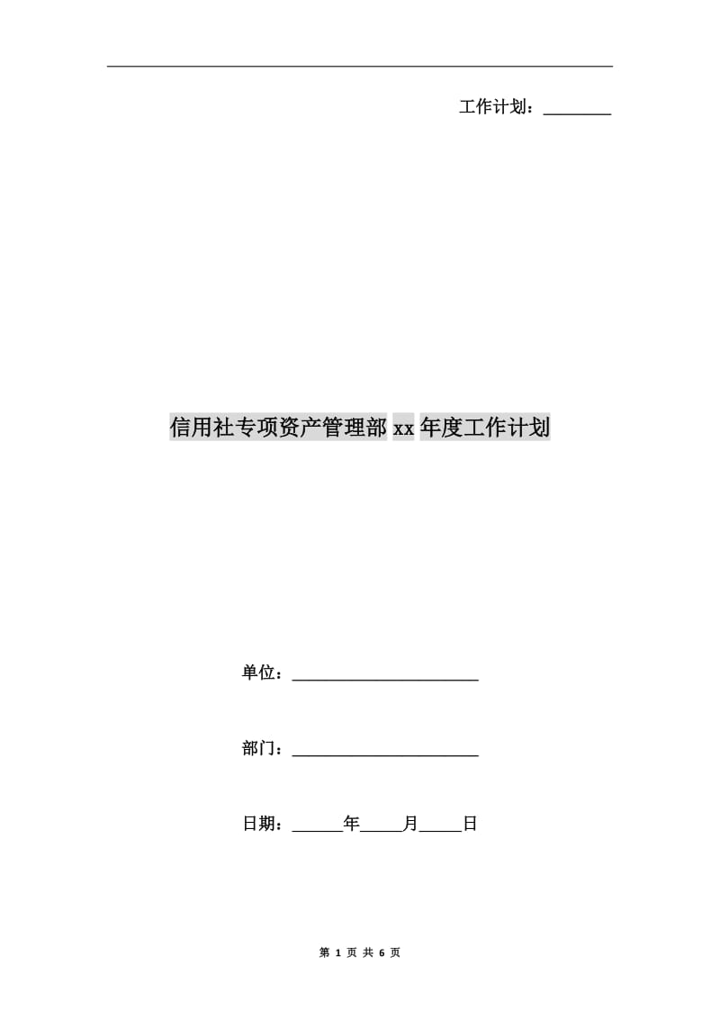 信用社专项资产管理部xx年度工作计划.doc_第1页