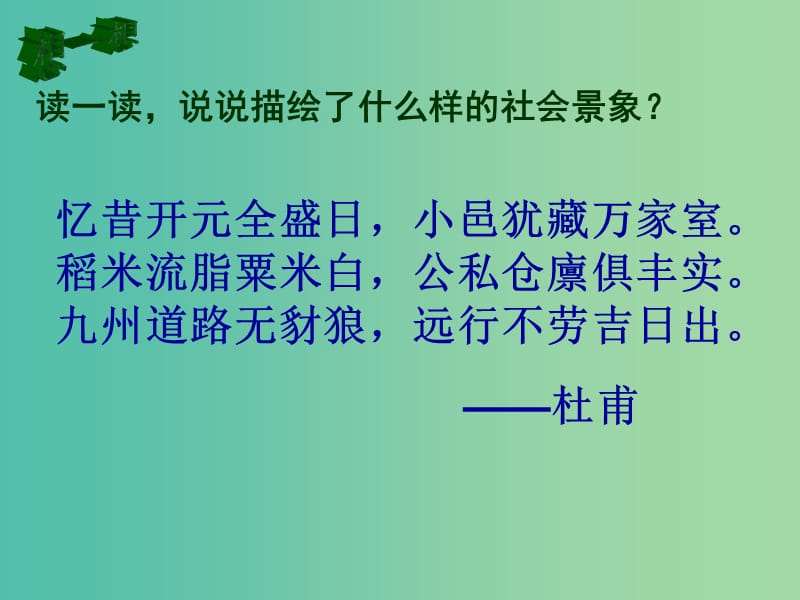 七年级历史下册 3 开元盛世课件 新人教版.ppt_第1页