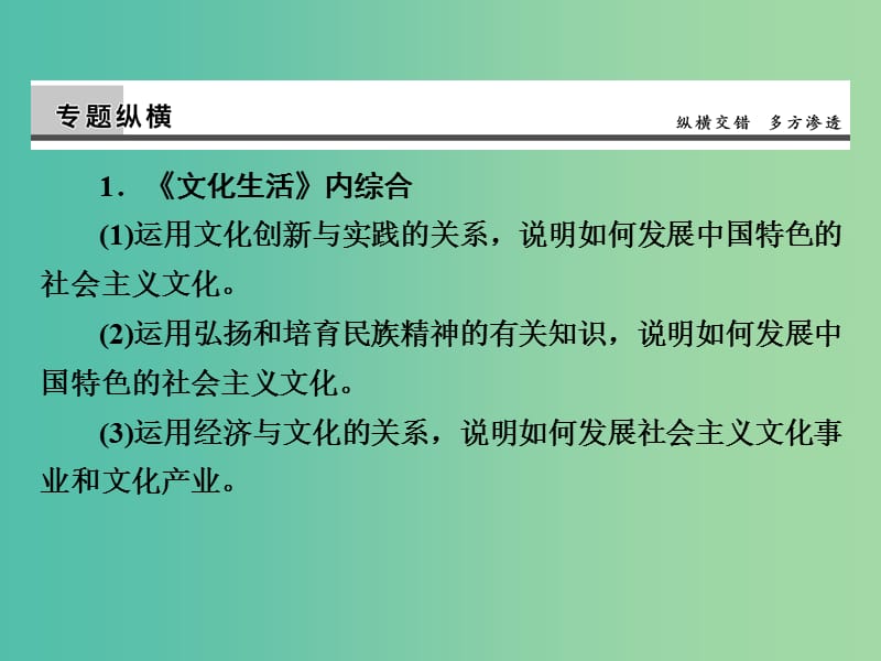 高考政治第一轮复习 第12单元 发展中国特色社会主义文化单元总结课件.ppt_第3页