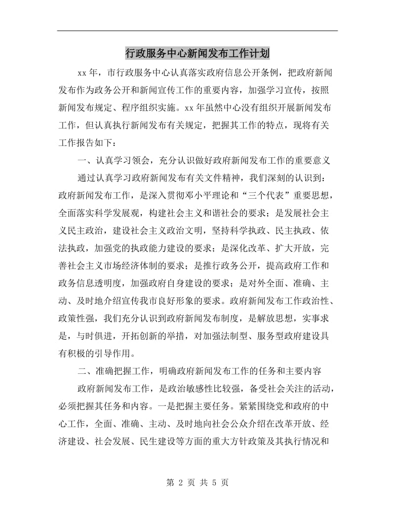 行政服务中心新闻发布工作计划.doc_第2页