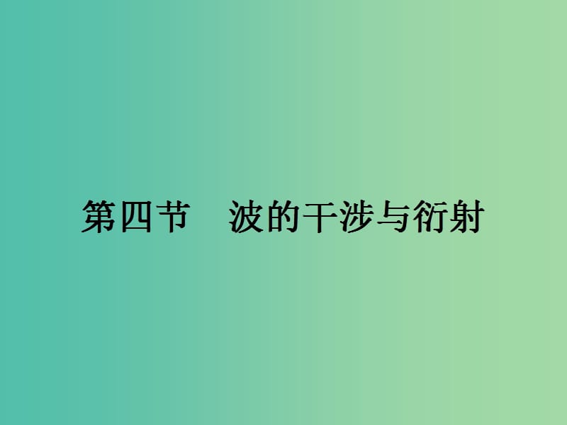 高中物理 2.4 波的干涉与衍射课件 粤教版选修3-4.ppt_第1页