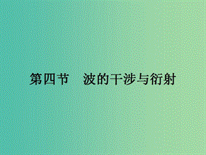 高中物理 2.4 波的干涉與衍射課件 粵教版選修3-4.ppt