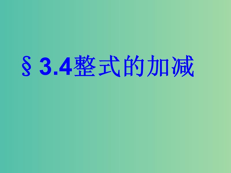 七年级数学上册 3.4 整式的加减课件2 （新版）华东师大版.ppt_第1页