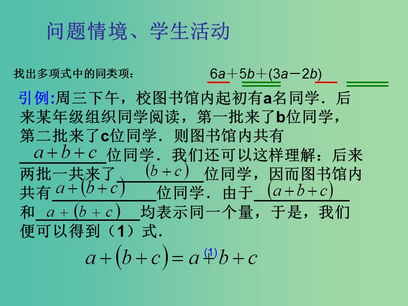 七年级数学上册 3.4 整式的加减课件2 （新版）华东师大版.ppt_第2页