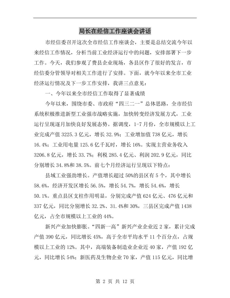 局长在经信工作座谈会讲话.doc_第2页