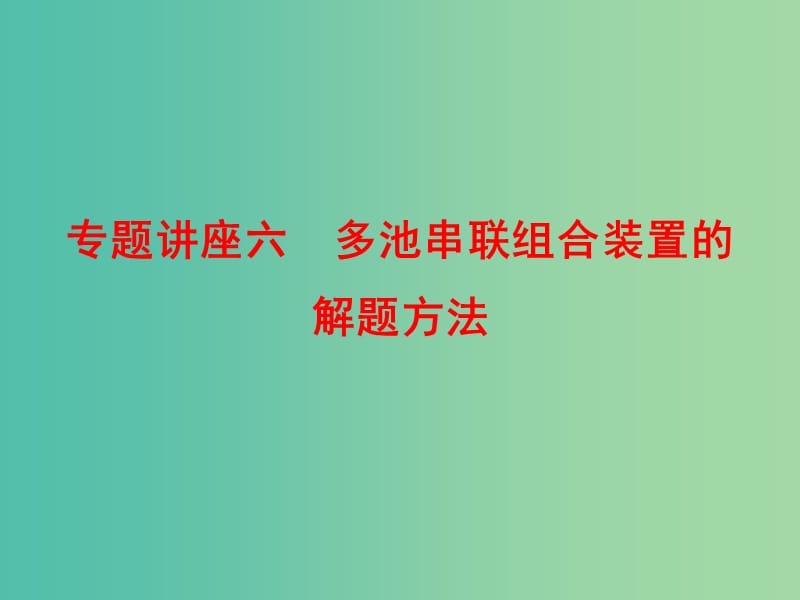 高考化学总复习 专题讲座六 多池串联组合装置的解题方法课件.ppt_第1页