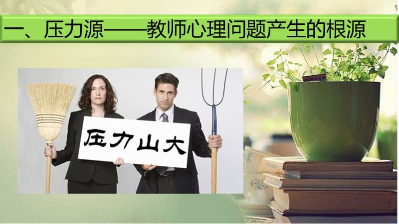 教师心理健康讲座.ppt_第2页