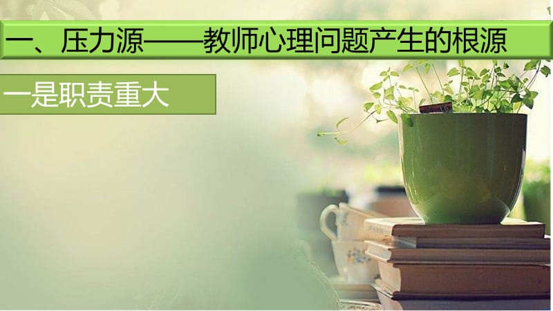 教师心理健康讲座.ppt_第3页