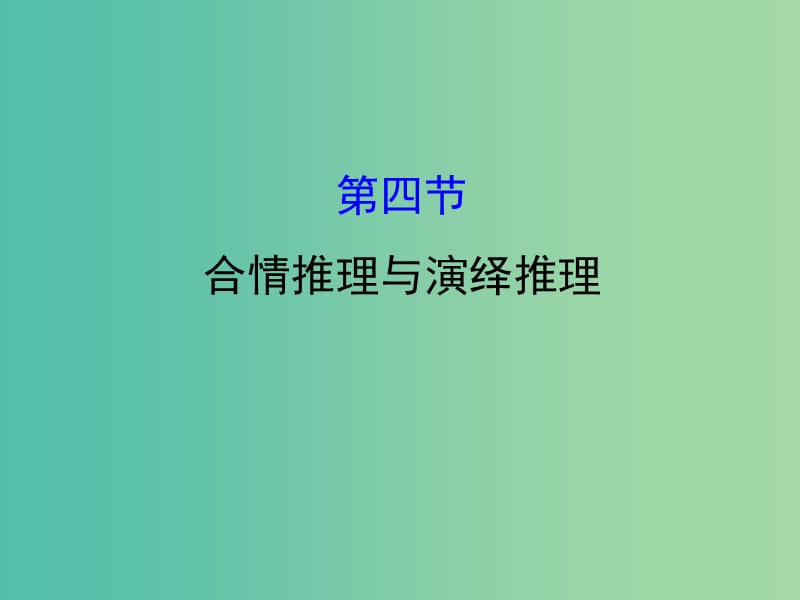 高考数学一轮复习 第六章 不等式、推理与证明 6.4 合情推理与演绎推理课件(理).ppt_第1页