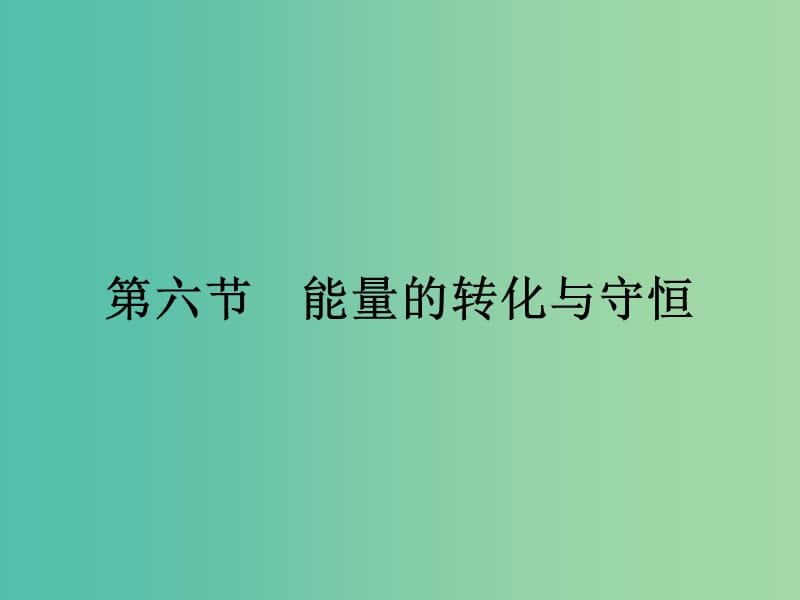 高中物理 4.6 能量的转化与守恒课件 粤教版必修2.ppt_第1页