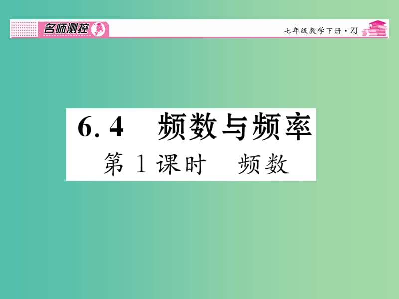 七年级数学下册 第6章 数据与统计图表 6.4 频数 （第1课时）课件 （新版）浙教版.ppt_第1页