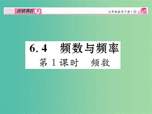 七年級數(shù)學(xué)下冊 第6章 數(shù)據(jù)與統(tǒng)計(jì)圖表 6.4 頻數(shù) （第1課時(shí)）課件 （新版）浙教版.ppt