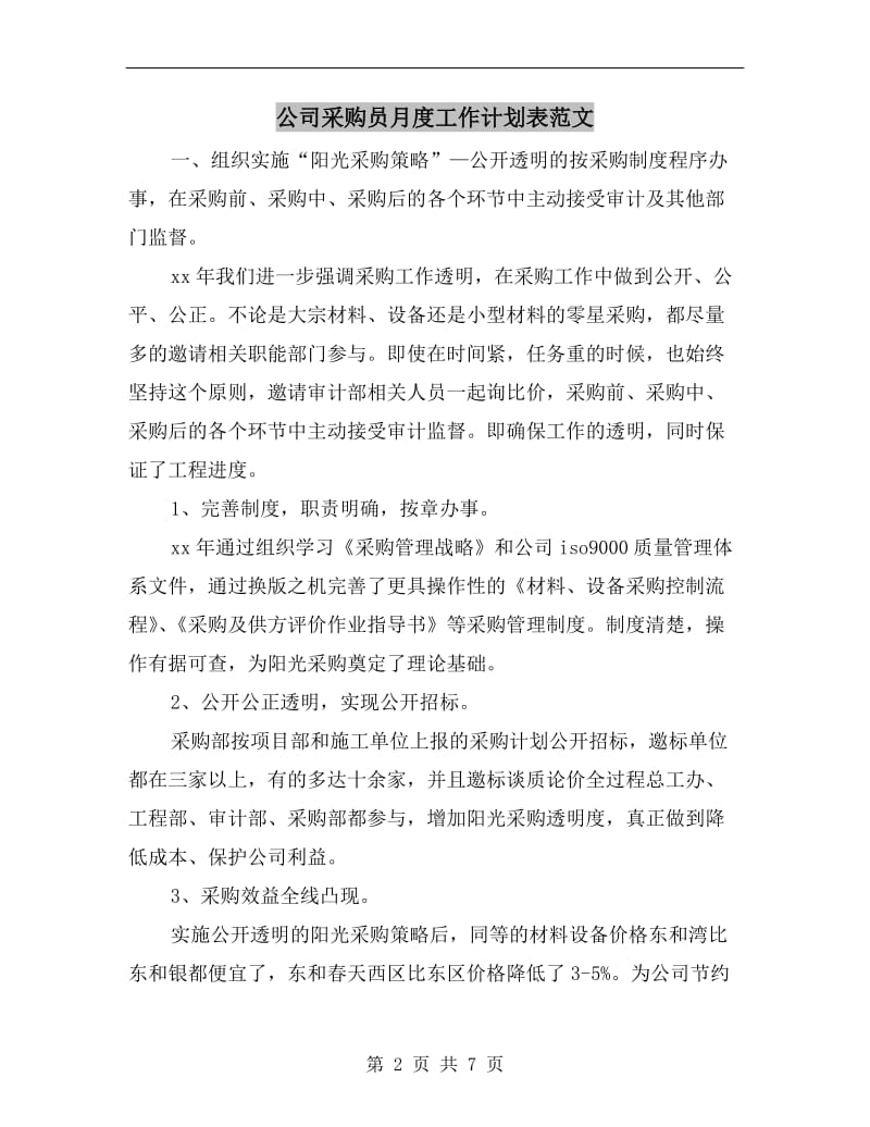 公司采购员月度工作计划表范文.doc_第2页