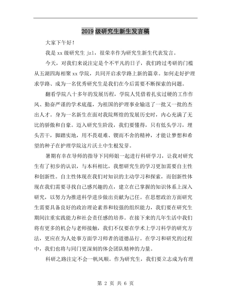 xx级研究生新生发言稿.doc_第2页