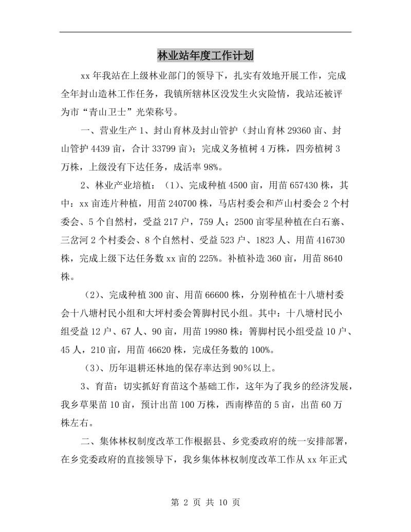 林业站年度工作计划.doc_第2页