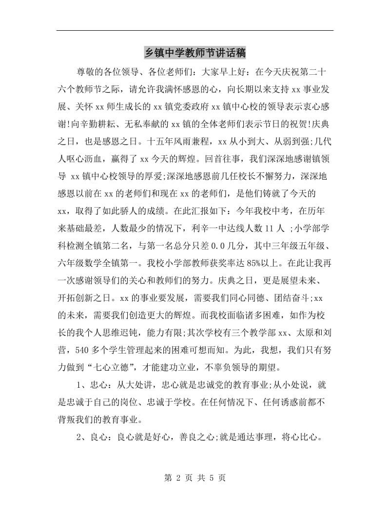 乡镇中学教师节讲话稿.doc_第2页