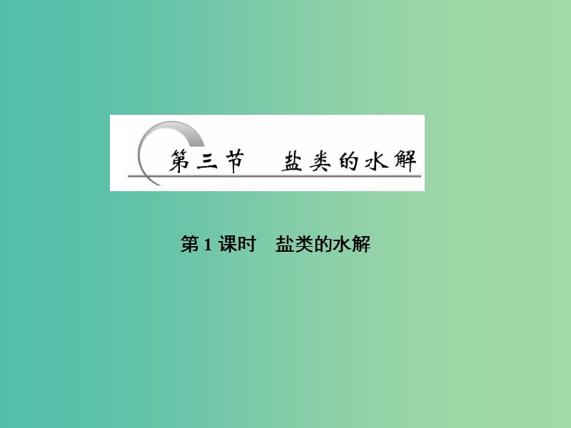 高中化学 第三章 水溶液中的离子平衡 第三节（第1课时）盐类的水解课件 新人教版选修4.ppt_第1页