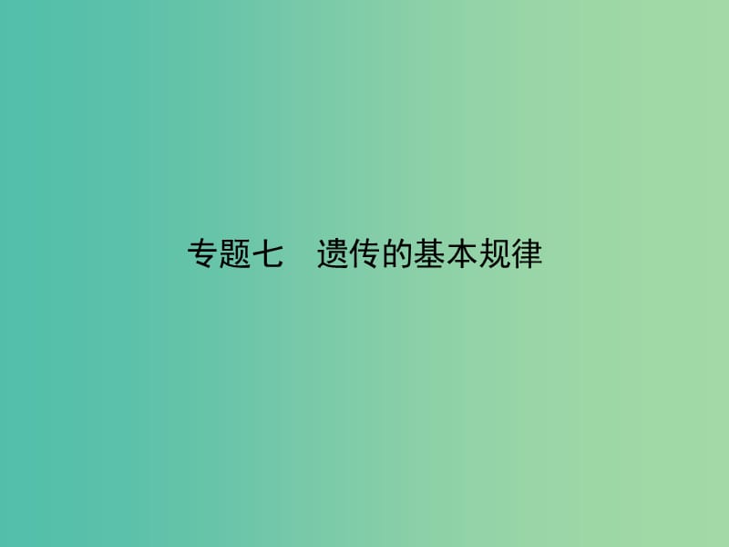 高考生物二轮专题复习 专题七 遗传的基本规律课件.ppt_第1页