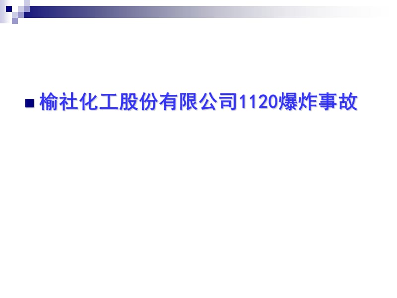榆社化工股份有限公司1120爆炸事故.答案.ppt_第1页