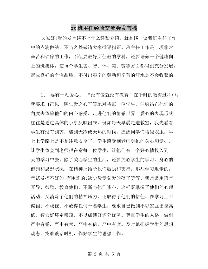 xx班主任经验交流会发言稿.doc_第2页