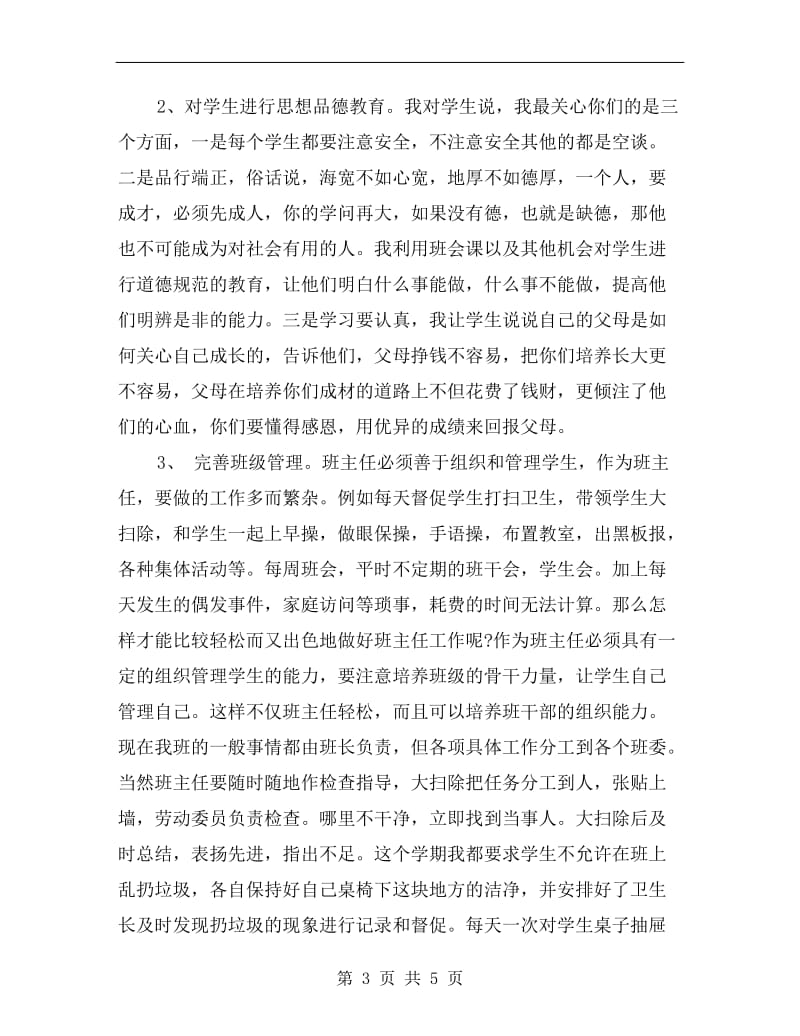 xx班主任经验交流会发言稿.doc_第3页