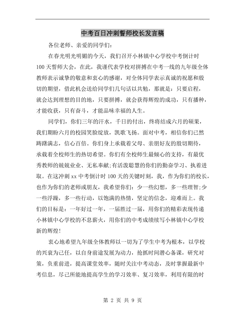 中考百日冲刺誓师校长发言稿.doc_第2页