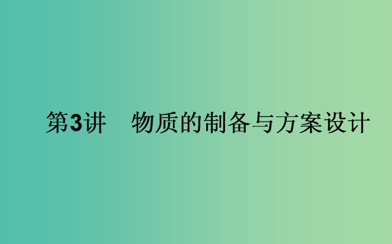 高考化学一轮复习 第10章 化学实验 3 物质的制备与方案设计课件 新人教版.ppt_第1页