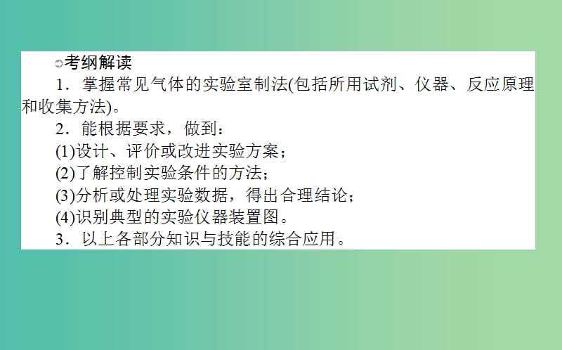 高考化学一轮复习 第10章 化学实验 3 物质的制备与方案设计课件 新人教版.ppt_第2页