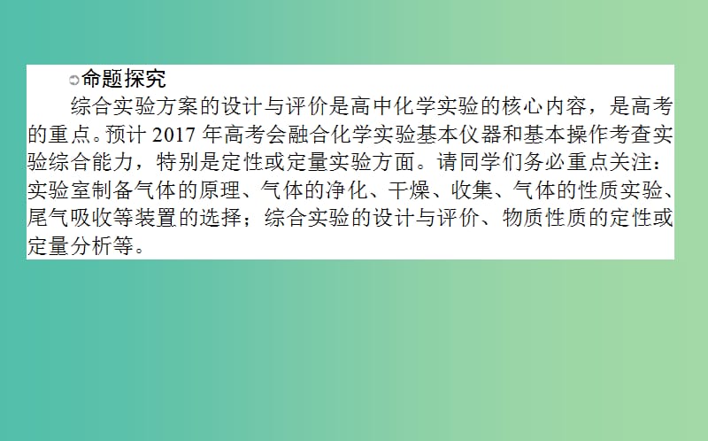 高考化学一轮复习 第10章 化学实验 3 物质的制备与方案设计课件 新人教版.ppt_第3页