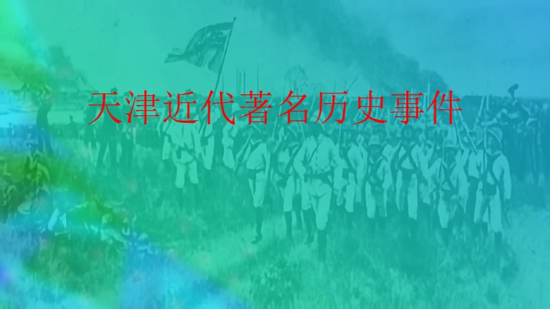 天津近代著名历史事件.ppt_第1页