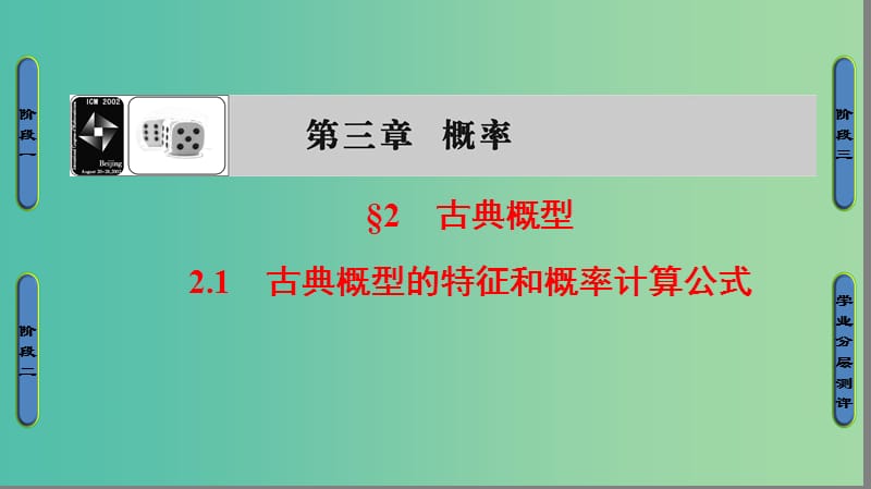 高中数学 第3章 概率 2.1 古典概型的特征和概率计算公式课件 北师大版必修3.ppt_第1页