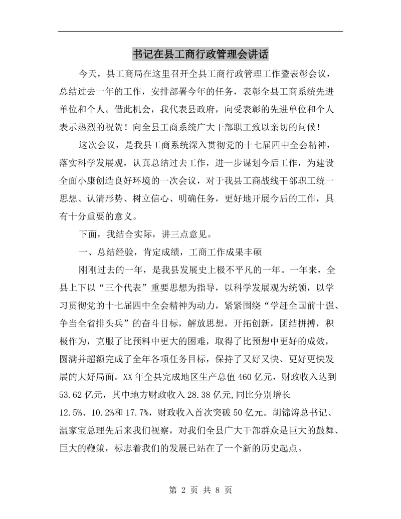 书记在县工商行政管理会讲话.doc_第2页