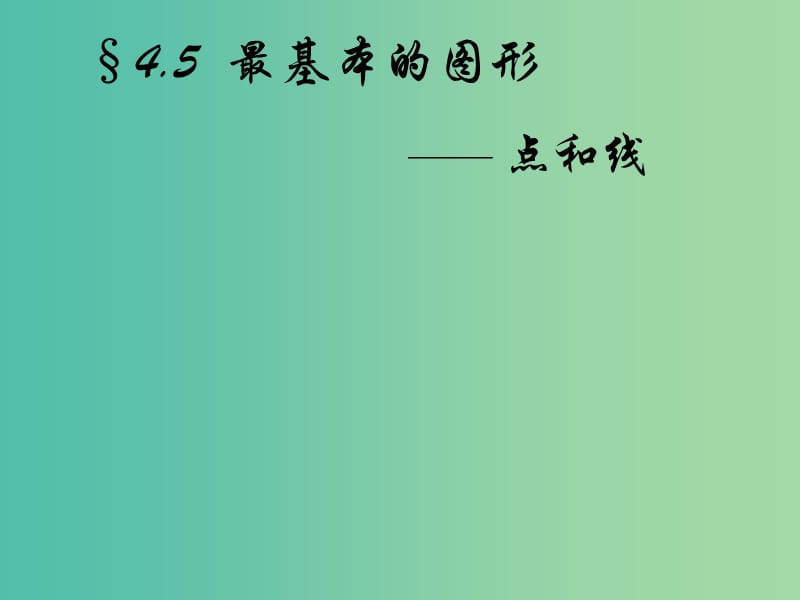 七年级数学上册 4.5.1 最基本的图形 点和线课件 （新版）华东师大版.ppt_第1页