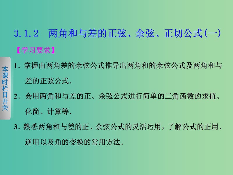 高中数学 3.1.2两角和与差的正弦、余弦、正切公式（一）课件 新人教A版必修4.ppt_第1页