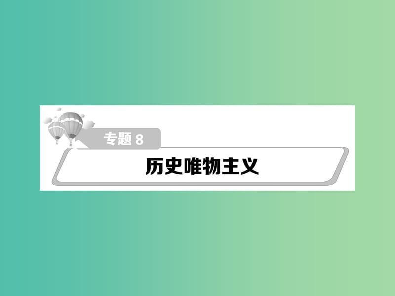 高考政治第二轮复习教师用书 热点重点难点透析 专题八 历史唯物主义课件.ppt_第1页