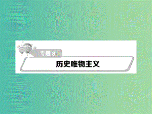 高考政治第二輪復(fù)習(xí)教師用書 熱點重點難點透析 專題八 歷史唯物主義課件.ppt