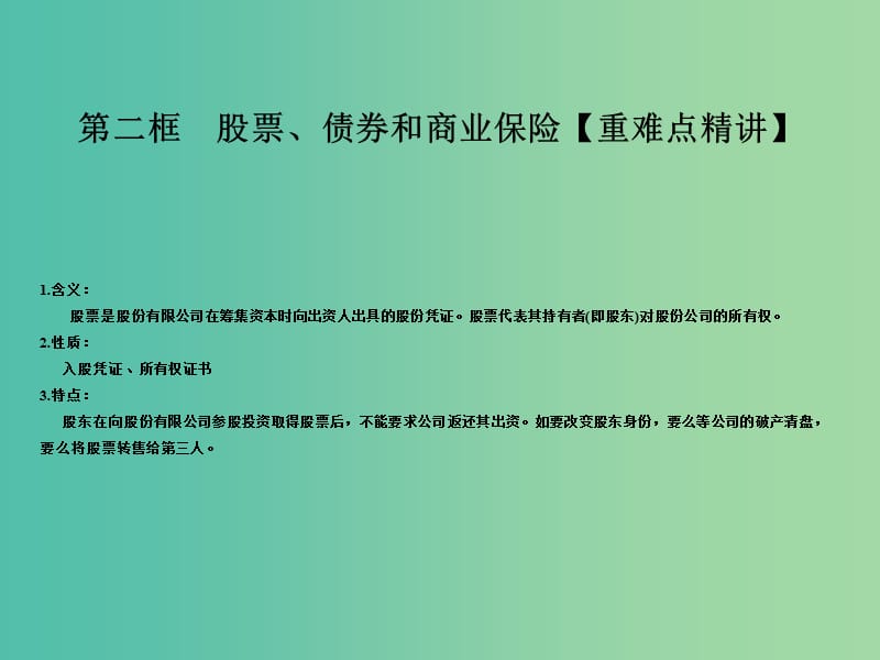 高中政治专题6.2股票债券和保险课件提升版新人教版.ppt_第1页