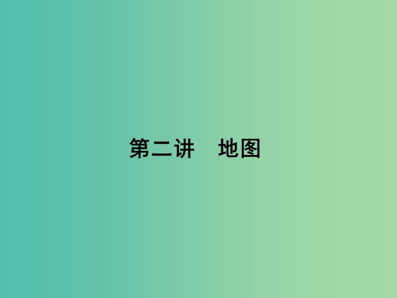 高考地理第一轮总复习 第一单元 第二讲 地图课件.ppt_第1页