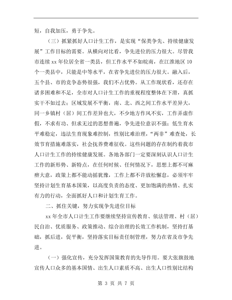 人口与计生会议市长讲话稿.doc_第3页