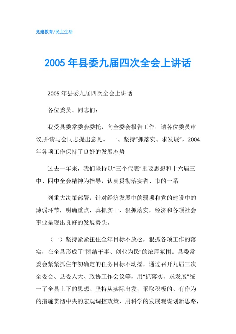 2005年县委九届四次全会上讲话.doc_第1页