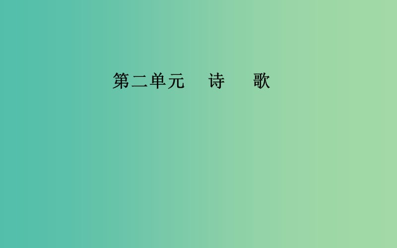 高中语文 第二单元 6 外国诗歌四首课件 粤教版必修2.ppt_第1页