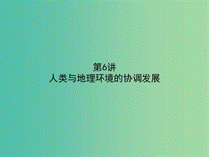 高考地理二輪專題復(fù)習(xí) 3.6人類與地理環(huán)境的協(xié)調(diào)發(fā)展課件.ppt