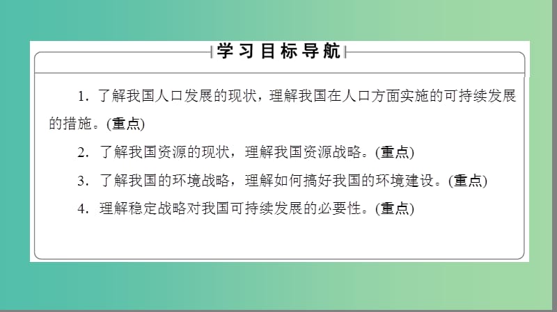 高中地理第2单元走可持续发展之路第3节中国可持续发展之路课件鲁教版.ppt_第2页