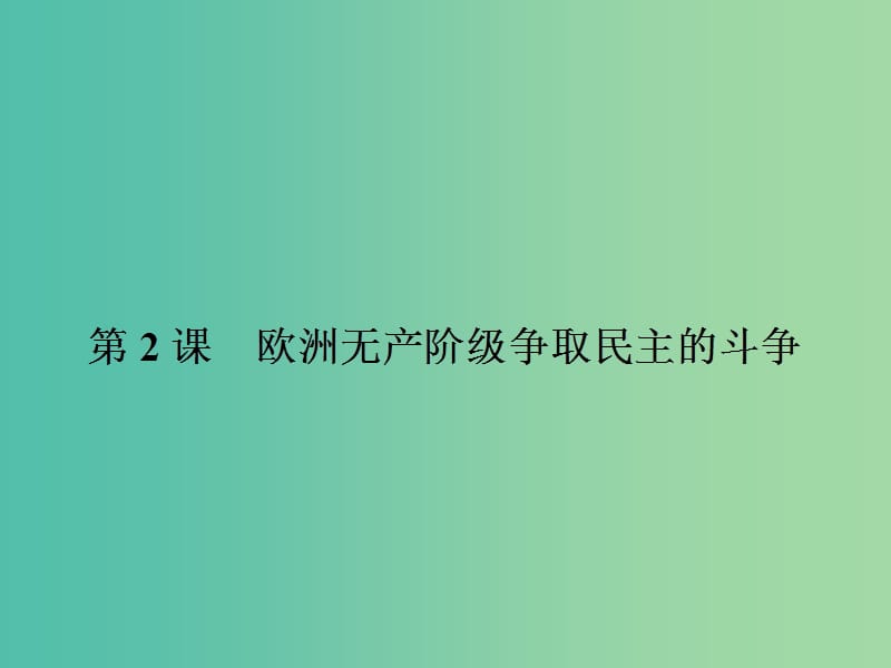 高中历史 第七单元 无产阶级和人民群众争取民主的斗争 7.2 欧洲无产阶级争取民主的斗争课件 新人教版选修2.ppt_第1页