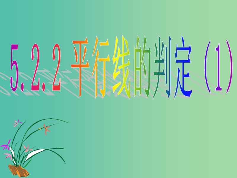 七年级数学下册《5.2.2 平行线的判定》课件1 新人教版.ppt_第1页