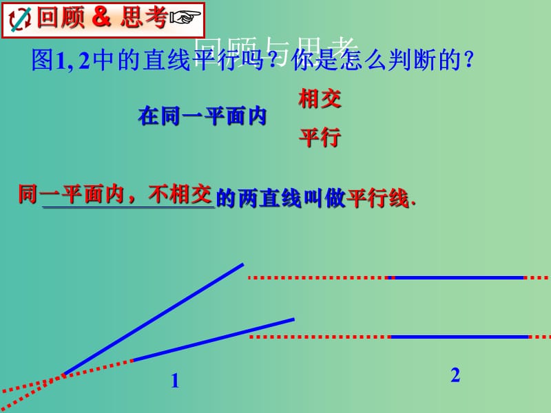 七年级数学下册《5.2.2 平行线的判定》课件1 新人教版.ppt_第2页